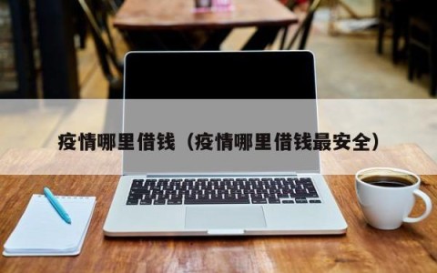 疫情哪里借钱（疫情哪里借钱最安全）